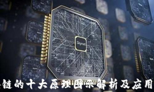 区块链的十大原理图示解析及应用探讨