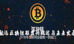全球航运区块链联盟的概述与未来发展
