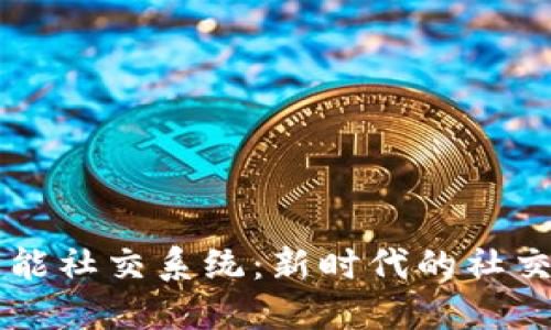 区块链智能社交系统:新时代的社交网络变革