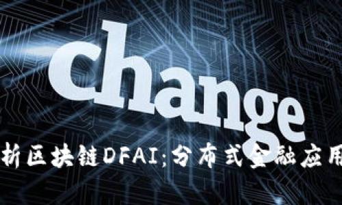 深入解析区块链DFAI:分布式金融应用的未来
