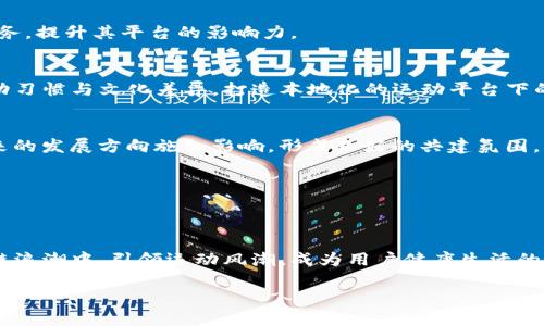    STEPN：一种全新的运动与区块链结合的应用  / 

 guanjianci  STEPN, 区块链, Web3, 移动应用  /guanjianci 

### STEPN介绍

近年来，区块链技术迅速崛起，吸引了众多行业的目光。其中，STEPN作为一款结合了运动与区块链的创新应用，迅速在全球范围内获得了一定的关注。STEPN利用区块链技术的去中心化优势，将运动数据与加密货币结合，为用户提供独特的运动赚钱体验。这种新型的动机驱动形式不仅激励用户积极参与运动，改善健康，还创造了一个全新的经济模式。本文将对STEPN进行详细介绍，分析其工作机制、优势、面临的挑战以及未来的发展趋势。

### STEPN的工作机制

STEPN基于Solana区块链，用户可以通过下载应用并注册账户，绑定他们的运动设备（如智能手表、手机等），然后开始记录运动数据。STEPN采用的是“动起来赚”的模式。在平台上，用户在进行跑步、健身等运动时，可以获得相应的代币奖励。用户通过这些代币可以进行交易或再投资，以进一步提升收益。

在STEPN中，用户可以购买和升级不同类型的“鞋子”，每双鞋子都有不同的属性和特点，比如速度、耐久性等。这些鞋子在用户运动时会影响到获得代币的数量。通过运动获取的代币可以用来购买新的鞋子、升级现有鞋子或者出售给其他用户。这种模型不仅使得用户在享受运动的同时，还能获得经济回报，极大地激励了用户参与。

### STEPN的优势

STEPN的成功并不是偶然，它具备了多个优势，使其在众多区块链项目中脱颖而出：

1. 运动激励机制
STEPN的核心是运动激励机制。通过设定明确的收益标准，鼓励用户积极参与跑步、健身等活动。当用户获取代币时，他们不仅是在锻炼身体，还获得了实质的经济回报，这种结合了运动和经济的模式极大地吸引了人们的参与热情。

2. 社交网络功能
STEPN不仅是一款运动应用，它还提供了社交网络功能。用户可以创建团队，邀请朋友一起参与运动，分享经验和进步。这种社交功能可以进一步增强用户的参与感和社区归属感，让更多的人愿意加入。

3. Web3集成
作为一种Web3应用，STEPN充分利用了区块链的去中心化特性。所有的交易和运动数据都记录在区块链上，保证了数据的透明性和安全性。用户拥有自己的数据，可以自由选择如何使用和管理。这种去中心化的特性有效保护了用户的隐私权和数据控制权。

4. 创新玩法
STEPN引入了NFT（非同质化代币）元素，用户可以在平台上购买和交易虚拟鞋子，这些鞋子不仅仅是运动工具，更是投资品。这种与区块链相结合的创新玩法，不仅增加了用户的参与感，也为整个项目构建了一个新的经济生态。

### STEPN面临的挑战

虽然STEPN有着众多优势，但在发展过程中它也面临着一些挑战和问题。

1. 用户增长的可持续性
STEPN的成功在于其吸引了大量用户参与，但如何保持这种用户增长的可持续性是一个重大挑战。随着时间的推移，用户可能会逐渐失去新鲜感，减少使用频率。为了保持用户的兴趣，STEPN需要不断创新，比如推出新的挑战、活动，或引入更多的奖励机制，以保持用户的活跃度和黏性。

2. 代币价值波动
STEPN的代币（如GMT等）的价值可能受到市场波动的影响，投资者和用户可能会因为市场波动而感到不安。如果代币的价值大幅下跌，可能会导致用户的离开，影响整个生态的健康发展。因此，STEPN需要加强对市场的分析和预测，以便及时应对价格波动。

3. 技术风险
任何区块链项目都面临着技术风险，STEPN也是如此。平台的安全性、智能合约的漏洞、服务器宕机等技术问题都可能对用户的体验及资金安全造成影响。为此，STEPN必须持续投入资源进行技术维护和安全审查，以便发现并解决潜在的问题。

4. 市场竞争
目前，区块链领域的竞争空前激烈，STEPN面对的竞争不仅来自其他的运动类区块链应用，也包括传统的健身应用。如何突出自己在市场中的独特地位，吸引更多用户，是STEPN需要重点考虑的问题。综合考虑市场需要和用户反馈，不断自身的功能和服务，提高用户的满意度，是其成功的关键。

### 可能的相关问题

1. **STEPN的运动奖励机制是如何运作的？**
2. **用户如何安全地在STEPN中进行交易和投资？**
3. **STEPN的NFT鞋子是如何评估价值的？**
4. **有哪些成功的案例或用户故事可以分享？**
5. **STEPN如何保持用户的长期参与和满意度？**
6. **未来STEPN可能的发展趋势和潜在功能是什么？**

### STEPN的运动奖励机制是如何运作的？

运动奖励机制简介
STEPN的运动奖励机制是其核心功能之一，旨在通过激励用户参与运动来促进健康生活方式的养成。用户在使用STEPN应用时，通过实际运动（如跑步、步行等）获取奖励，奖励的形式通常是代币。代币可以用来进行交易、购买虚拟资产，或者与其他用户互动。

具体运作方式
在STEPN中，用户在运动时，应用会实时记录运动数据，依据信息进行代币的奖励。用户选择不同的健身模式（如跑步或步行），并可根据配备的鞋子类型、运动距离和时间来计算最终获得的代币数量。

用户需要在平台上购买虚拟鞋子，不同鞋子的属性（如舒适度、耐久度、速度等）也影响用户的代币获取。这种设计不仅让用户享受锻炼的乐趣，同时也增加了收入潜力，因此能够吸引更多的用户参与进来。

代币的获取与使用
用户运动后获得的代币可以通过多种方式使用。首先，用户可以选择将代币兑换成其他加密货币，甚至是法币。其次，用户也可以用代币在平台内购买更好的虚拟鞋，或进行升级改造。此外，用户还可以把代币转让给其他用户，增加了平台的流动性。

激励机制的优劣
这种奖励机制在初期吸引了大量用户，达成积极锻炼的双赢局面。然而，它也存在一定的局限性，例如由于代币值波动，可能导致用户获得的实际收益不稳定，进而影响用户的参与度。在设计长远的改革规划中，STEPN需要探索更多的奖励机制来保持用户的兴奋感和参与度。

### 用户如何安全地在STEPN中进行交易和投资？

安全问题的关注
在STEPN，用户的资金及数据安全至关重要，尤其涉及到用户在区块链上的交易和投资。随着区块链技术的成熟，用户越来越意识到风险的存在，因此理应了解如何在STEPN中确保交易和投资的安全性。

安全交易的策略
1. **使用强密码**: 用户应使用复杂的密码，避免使用简单的和常见的密码组合。应用程序还可以加强安全性，通过多因素认证来减少盗号的风险。

2. **确认合约的安全性**: 用户在购买资产之前，需确认这些资产的合约已通过安全审查并被认为是安全的。用户可以查看第三方的评测和反馈，以确保合约没有漏洞。

3. **定期更新应用程序**: 为了确保应用的功能和安全性，用户应选择定期更新STEPN应用。开发者的更新通常会设法解决安全缺陷，并增强应用的安全性。

防范风险的自我教育
4. **了解区块链知识**: 用户应学习必要的区块链知识，了解如何科学交易和投资，这包括如何识别潜在的骗局。首先，用户可以查看STEPN的官方社区和论坛，利用这些资源来提高自己对市场的理解。

5. **进行小额交易**: 初入STEPN的用户应采取小额交易策略，以降低风险。在了解市场和合约的机制后，再逐步加大投资力度，这能有效避免因盲目投资带来的损失。

资产保护的最佳实践
6. **利用冷钱包存储**: 对于长期持有的资产，用户可以考虑将其保存在冷钱包中，而不是直接放在交易平台上。冷钱包是一种离线存储的方式，能有效防止黑客攻击。

综上所述，用户在STEPN进行交易和投资需充分重视安全问题，采取有效措施以确保个人资产的安全。教育自己、注重资金和数据的保护，是参与STEPN生态的必要步骤。

### STEPN的NFT鞋子是如何评估价值的？

NFT鞋子的基本概念
在STEPN平台中，鞋子不仅仅是用户运动的工具，更是具备NFT属性的数字资产。这些NFT鞋子的独特性、稀缺性与多样性成为其价值评估的重要因素。本文将探讨影响NFT鞋子价值的因素及其评估过程。

鞋子属性与价值关系
NFT鞋子的价值主要与鞋子的属性、稀缺性和等级等因素相关。每双鞋子的属性如舒适度、耐久性和速度影响着用户在运动时所获得的奖励。此外，不同类型的鞋子其设计和额外功能也影响市场的需求，稀缺性（例如限量版）自然更加吸引用户，导致其市场价格的提升。

此外，鞋子的分享和团队互动功能也提升了其价值。用户可以通过共同参与运动来增强鞋子的价值，赋予其更多的社交属性，从而导致更高的市场需求。

市场交易行为对价值的影响
NFT鞋子的推出使得用户能够在STEPN的市场上进行买卖。市场参与者的交易行为会直接影响鞋子的价值。在STEPN平台上，用户可以根据自己的偏好选择在特定时机出售鞋子。如果某种特定鞋子的需求大于供应，其市场价值则可能上升反之亦然。

社区反馈与价值评估
社区的反馈也在一定程度上影响着NFT鞋子的价值。在STEPN中，用户的积极参与及对某类鞋子的认可度都会影响其市场需求。因此，持续收集用户的反馈以及调研市场动态是平台对NFT鞋子价值评估的重要部分。

总结
总之，NFT鞋子的价值评估是一个相对复杂的过程，综合考虑属性、稀缺性、市场交易行为、社区反馈等因素方能绘制出更为全面的评估图景。有识之士可借此机会在这一新兴领域寻找商机。

### 有哪些成功的案例或用户故事可以分享？

成功案例概述
随着STEPN平台的推广，涌现出不少成功的用户故事。这些故事不仅证明了STEPN经济模式的有效性，还激励了更多的人加入到健康运动的行列中。以下是一些真实的成功案例。

案例一：普通用户的成功转折
小李是一位普通的上班族，因为工作忙碌，总是找不到时间锻炼。通过朋友的推荐，他开始使用STEPN。在短短的几个月时间里，他通过每日的跑步获得了相当可观的代币奖励，最终通过这些代币购买了更高级的鞋子并完成了升级。

小李的故事不仅让他实现了身体健康的转变，还让他在经济上获得了一定的收益。他将自己的经历分享在社交平台上，激励了身边不少朋友加入STEPN。

案例二：职业运动员的创新利用
张强是一位专业马拉松选手，在接触STEPN后，他发现这个平台对于粉丝和观众的互动非常有帮助。他开始在平台上分享自己的训练日常，不仅提升了个人的知名度，还通过用户的互动获得了额外的代币收入。同时，他也积极参与社区中的各种活动，帮助新手用户提高运动表现。

案例三：团队合作的成功案例
一群健身爱好者成立了一个团队，共同使用STEPN应用进行锻炼与互动。他们定期组织线下活动，并通过STEPN记录运动数据，分享经验。他们不仅共获运动的乐趣，还通过团队的表现获得了相应的代币奖励。这个团队的成功例子展示了STEPN的社交功能与运动结合的优势，推动了更多人加入运动行列。

案例四：影响力大V的经验分享
一些健身博主利用自己的平台宣传STEPN，分享运动与赚取代币的结合。这些大V通过自己的影响力，激励更多的用户参与，由此形成了一种良好的生态循环。通过分享他们的真实体验，吸引了大量粉丝加入STEPN，通过运动改善健康同时赚取代币，实现双赢目标。

总结
这些成功案例证明了STEPN经济模式的可行性，影响着越来越多的人加入运动的行列。通过社区的互动与分享，激励着更多用户在既提升健康又能获利的方向前进。STEPN不仅座谈了一种新型的健康生活方式，还展示了区块链与现实生活的完美结合。

### STEPN如何保持用户的长期参与和满意度？

用户参与的重要性
在竞争激烈的市场环境中，STEPN如何保持用户的长期参与与满意度，成为其成功与否的关键要素。为了实现这一目标，STEPN需采取一系列创新举措。

创新功能的引入
持续引入新功能是保持用户参与的有效方法。STEPN可以考虑通过定期的活动、挑战和排行榜机制，让用户在参与运动的过程中获得更多游戏化体验。此外，设计多样化的活动内容，如团体竞赛、个人挑战等，将会吸引更多的用户参与，从而增强用户的黏性。

提升用户体验
用户体验是维持用户满意度的核心。在STEPN的应用中，改善界面设计、用户体验和提高应用的响应速度，都能令用户在使用过程中更加舒适，从而提升留存率。例如，提供个性化的运动数据分析和定制化的锻炼计划，将用户的参与感提升到一个新高度。

社区互动与支持
一个活跃和支持的用户社区能够有效提高用户的满意度。STEPN需要积极建设一个互动良好的社群，让用户在其中感受到归属感。用户可以分享自己的锻炼经验、交流技巧、获取支持，从而增强用户之间的交流与信任，促进社区的积极性。

真实的奖励与反馈机制
STEPN的代币奖励必须切实与用户的参与度挂钩，确保用户在实际运动中能获得真实的收益。同时，用户的反馈应该被重视与吸纳。定期收集用户意见和建议，可以帮助平台不断功能和服务，从而提升用户的满意度和使用积极性。

定期的激励与活动
STEPN可以定期推出新鲜的活动和激励措施，如节日活动、限时挑战等，提高用户的参与兴趣。在这些活动中，用户可以通过参与获得额外的道具或代币，激励用户不断参与进来。这样的周期性活动不仅增强了平台的活跃度，还有助于吸引新用户加入。

总结
用户的长期参与与满意度对于STEPN的发展十分重要，逐步引入新功能、寻求用户反馈、用户体验以及保持社区活跃性，都是其保持用户群体的有效措施。同时，持续适应市场变化，保持用户的好奇心和参与热情，将是STEPN未来发展的关键所在。

### 未来STEPN可能的发展趋势和潜在功能是什么？

未来发展趋势概述
作为一款站在Web3风口上的应用，STEPN的未来充满了无限可能性。随着区块链技术和用户需求的不断发展，STEPN需紧跟时代步伐，迎接新的机遇与挑战。

新功能的探索与实现
未来，STEPN可考虑探索更多功能。例如，集成虚拟现实（VR）技术为用户提供沉浸式的健身体验，将运动与娱乐结合。用户不仅可以在现实中锻炼，同时透过VR环境，参与各种互动活动，这种创新或将吸引大量用户。

跨平台合作与拓展
STEPN还可以寻求与其他运动、健康领域的应用进行跨平台合作，比如与健身房、运动品牌联动，为用户提供更全面的健身方案。通过与线下实体店合作，STEPN用户可享受到更多更优质的大健康服务，提升其平台的影响力。

全球市场的拓展
STEPN的成功不仅局限于某个区域，潜在的全球市场是其未来发展不可忽略的一部分。STEPN可以考虑针对不同市场推出定制化的策略，满足不同区域用户的需求和预期。同时，结合各个国家的运动习惯与文化差异，打造本地化的运动平台下的 ecosystem（生态系统），提升用户参与体验。

社区治理模式的探索
未来，STEPN可以探索去中心化的社区治理模式，让用户在项目发展中有更多的话语权。这种模式将增强用户对平台的信任和参与感，提升平台的透明度。同时，通过社区的投票和建议，用户能对未来的发展方向施加影响，形成良好的共建氛围。

可持续发展的目标
STEPN未来可设立可持续发展的计划，透过不断改进用户体验与增强经济模型，吸引并保留用户。通过技术创新与功能升级，持续提升平台的价值，为长期用户提供稳定的收益，创造双赢局面。

总结
未来的STEPN将注重探索与创新，在满足用户需求、提升用户体验与保留用户的基础上，整合最新的技术和资源开创更广阔的市场。通过多元化的商业模式及可持续的发展目标，STEPN期待在区块链浪潮中，引领运动风潮，成为用户健康生活的最佳选择。

通过对STEPN的深入分析，我们可以看到一个充满潜力的区块链应用正在改变人们的运动方式和社交互动。希望以上信息能帮助你更好地理解STEPN，并激发你对这款应用的兴趣。