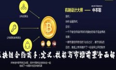区块链合约高手：定义、技能与市场前