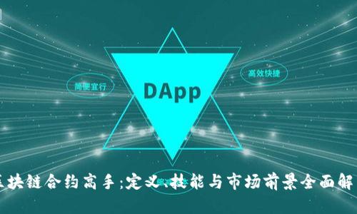 区块链合约高手:定义、技能与市场前景全面解析