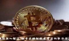   区块链深入解说：探索区块链技术背