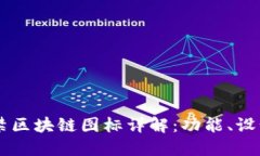 车辆门禁区块链图标详解：功能、设计