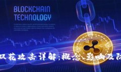 区块链双花攻击详解：概念、影响及防