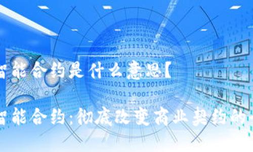 区块链智能合约是什么意思?
区块链智能合约:彻底改变商业契约的全新技术