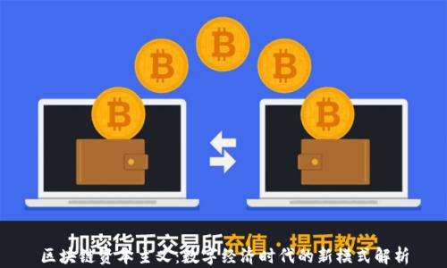 区块链资本主义:数字经济时代的新模式解析