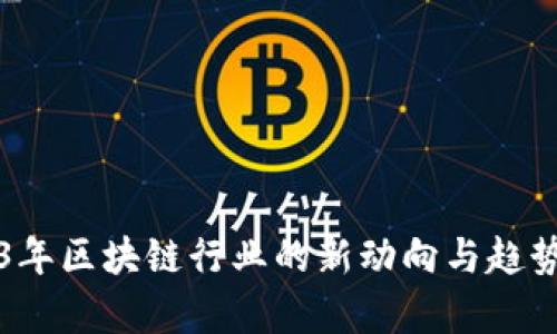 2023年区块链行业的新动向与趋势分析