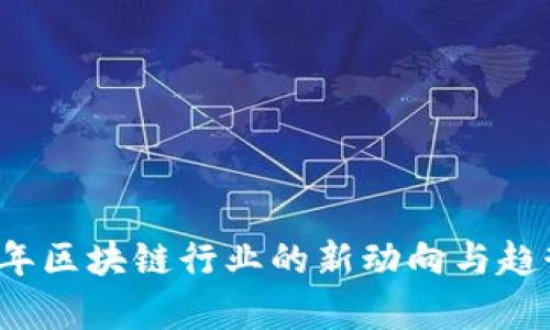 2023年区块链行业的新动向与趋势分析