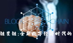 jiaoti区块链星链：全新数字经济时代的