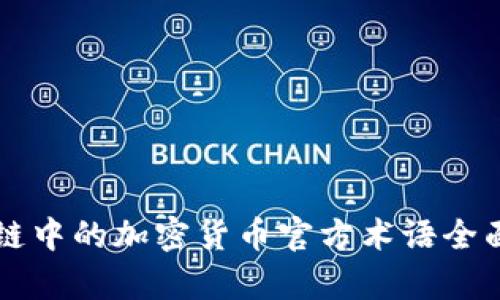 区块链中的加密货币官方术语全面解析