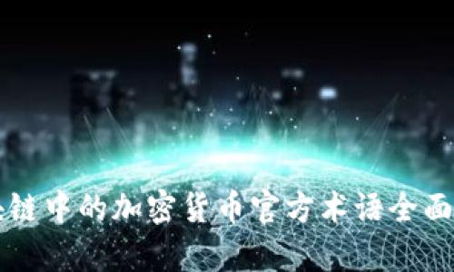 区块链中的加密货币官方术语全面解析