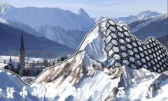 区块链与加密货币的区别解析：从原理