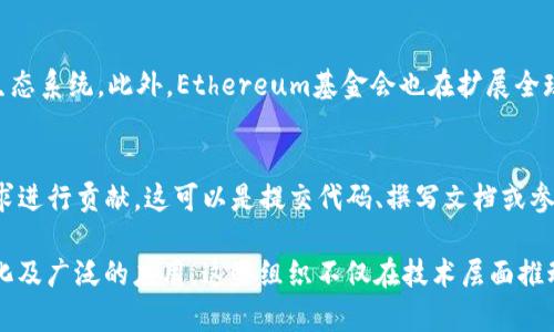 区块链三大组织是什么

区块链, 组织, 发展, 技术/guanjianci

区块链技术的快速发展和广泛应用，使得各个行业都在快速适应和探索这一新兴技术。而在区块链的生态系统中，众多组织扮演着重要的角色，它们不仅促进了区块链技术的发展，还推动了标准的制定、政策的制定以及全球社区的建设。本文将深入探讨区块链领域的三大主要组织，以及它们的使命、愿景和在区块链技术中的作用。

1. 区块链联盟（Blockchain Alliance）
区块链联盟是一个全球性的非营利组织，旨在推动区块链技术的应用和普及。该组织的成员包括众多行业领袖、技术专家以及学术界的代表。区块链联盟的使命是通过教育、倡导和标准化，推动区块链行业的健康发展。

区块链联盟的主要目标包括：
ul
    li推动区块链技术的研究与开发/li
    li促进政策和法规的制定，以确保区块链技术的合法使用/li
    li建立标准，推动区块链技术的互操作性/li
    li教育和传播区块链技术的应用案例，使更多人了解这一新兴科技/li
/ul

该组织通过定期举办会议、研讨会和发布白皮书，来分享最新的研究成果和技术进展。此外，区块链联盟还与政府机构、行业协会以及其他组织合作，以推动区块链技术的普及。

2. Ethereum基金会
以太坊（Ethereum）是区块链技术中最知名的平台之一，而Ethereum基金会则是支持以太坊生态系统发展的核心组织。该基金会于2014年成立，旨在推动以太坊协议的开发和维护，以及生态系统内的各种项目。它不仅仅是一个开发机构，更是一个促进以太坊社区发展和创新的中心。

Ethereum基金会的使命包括：
ul
    li支持以太坊协议的改进和推广/li
    li资助开发人员和项目，以促进生态系统的发展/li
    li建立以太坊社区，加强开发者之间的交流与合作/li
/ul

基金会通过举办黑客马拉松、开发者大会等活动，鼓励开发者们在以太坊平台上进行创新，同时也通过各种资助项目来支持有潜力的应用开发。这些努力使得以太坊成为了最多开发者参与的区块链平台之一。

3. Hyperledger基金会
Hyperledger是一个针对企业级区块链的跨行业协作项目，由Linux基金会于2015年发起。其目的是为了推动商业区块链技术的开发与应用，建立全球性的区块链合作网络。作为开放源代码的项目，Hyperledger基金会吸引了众多企业和开发者加入，形成了一个强大的开发者生态圈。

Hyperledger基金会的目标包括：
ul
    li提供企业级区块链解决方案，推动企业间的信息共享和透明度/li
    li促进用户社区的建设，推动行业标准的制定/li
    li支持跨行业的区块链项目，以推动可持续的生态系统发展/li
/ul

Hyperledger不仅提供了多种区块链框架（如Hyperledger Fabric、Hyperledger Sawtooth等），还鼓励成员之间的合作与共享，从而加快企业区块链应用的落地。

常见问题解析

1. 区块链联盟的主要成员有哪些？
区块链联盟汇聚了来自不同行业的代表，包括技术巨头、初创公司、学术机构和政府机构等。比如，知名的科技公司如IBM、微软、Facebook等都有参与。此外，区块链联盟也与许多学术机构合作，共同开展研究，以推动区块链技术的发展。通过这些多元化的成员构成，区块链联盟能够更全面地应对区块链技术面临的挑战，并推动相关政策的制定。

2. Ethereum基金会如何支持开发者？
Ethereum基金会通过多种方式为开发者提供支持，主要包括资金资助、开发工具的提供、技术支持和教育培训等。例如，基金会设立了一些专项资金，用于资助具有潜力的以太坊项目。此外，基金会还定期举办开发者大会和黑客马拉松，以促进开发者之间的交流和合作。这些活动为开发者提供了一个展示自己工作的机会，同时也帮助他们获取和分享知识。

3. Hyperledger与其他区块链组织有什么区别？
Hyperledger主要面向企业级区块链应用，而其他组织可能更加关注公共区块链或个人用户。在技术架构上，Hyperledger提供了多种企业级解决方案，支持高效率和高安全性的区块链应用。此外，Hyperledger注重成员之间的跨行业合作，推动区块链技术的标准化，而其他部分组织可能更多地关注传播技术的普及和应用。

4. 如何成为区块链联盟的成员？
成为区块链联盟的成员需要遵循一定的申请流程。通常，组织需要提交申请，说明其对区块链发展的贡献和目标。经过审核后，联盟将决定是否接纳该组织为成员。加入后，成员可以参加联盟举办的各类活动，获取最新的行业信息，甚至参与到区块链标准的制定中。此外，成员还有机会与其他企业和组织进行合作，触及更广泛的行业网络。

5. Ethereum基金会的未来发展方向是什么？
为了确保持续创新，Ethereum基金会正在探索以太坊2.0的升级路径，这一版本将提升以太坊的可扩展性和安全性。同时，基金会还关注社区的反馈，以便不断改进以太坊的生态系统。此外，Ethereum基金会也在扩展全球开发者网络，以增加以太坊技术在不同地区的应用场景。这样可以加速技术的应用并推动全球经济的发展。

6. 如何参与Hyperledger项目的开发？
参与Hyperledger项目的开发，开发者可以通过访问Hyperledger的官方网站，了解各个子项目的具体信息。通常，开发者需要选择一个项目进行深入研究，然后根据项目的需求进行贡献。这可以是提交代码、撰写文档或参与交流会议等。此外，Hyperledger社区也非常欢迎初学者，提供了丰富的学习资源，为开发者提供支持和指导。

综上所述，区块链技术正迅速演变和发展，行业组织如区块链联盟、Ethereum基金会和Hyperledger基金会在这一过程中起到了不可或缺的作用。通过推动技术的开发、标准化及广泛的应用，这些组织不仅在技术层面推动了区块链的发展，同时也促进了全球区块链社区的形成。对于希望深入了解区块链技术的个人和企业来说，参与这些组织的活动，获取最新的信息和资源，无疑是非常重要的。