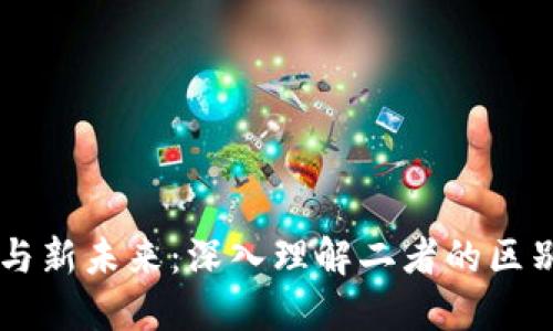 区块链与新未来:深入理解二者的区别与联系
