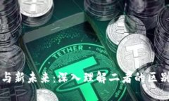 区块链与新未来：深入理解二者的区别