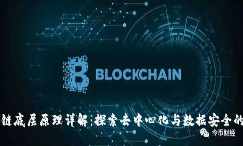 区块链底层原理详解:探索去中心化与数据安全的未来