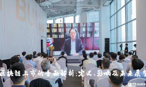区块链上市的全面解析:定义、影响及未来展望