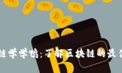 区块链学学鸭：了解区块链的最佳途径