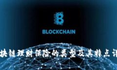 区块链理财保险的类型及其特点详解