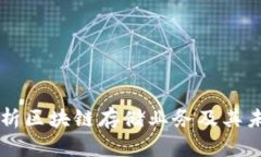 深入解析区块链存储业务及其未来潜力