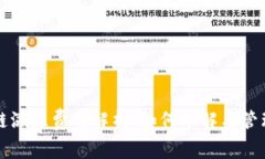 区块链溯源费用解析：如何理解与管理