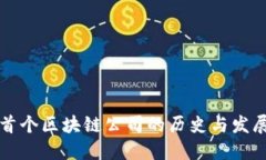 韩国首个区块链公司的历史与发展现状