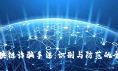 揭示区块链诈骗手法：识别与防范的全