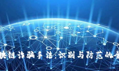 揭示区块链诈骗手法:识别与防范的全面指南