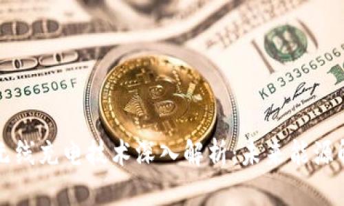 区块链无线充电技术深入解析:未来能源解决方案