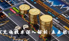 区块链无线充电技术深入解析：未来能