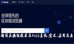 : 全面解析区块链技术与Acss系统：定义