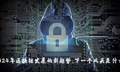 2024年区块链发展的新趋势：下一个风