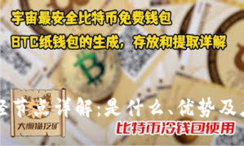 区块链轻节点详解:是什么、优势及应用场景