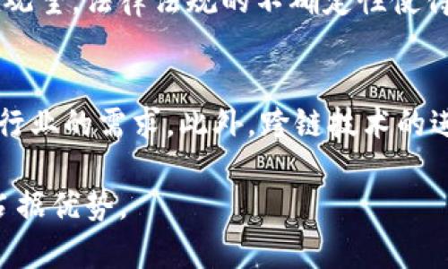    什么是“追赶区块链”？探讨其意义与影响  / 

 guanjianci  区块链, 追赶, 数字货币, 技术创新  /guanjianci 

 追赶区块链的概念 
 “追赶区块链”这个术语通常用来描述那些想要快速适应和融入区块链技术的企业、组织或国家的战略与行动。随着区块链技术的高速发展，许多人和机构意识到在未来的数字经济中，区块链将发挥至关重要的作用。追赶区块链不仅仅是技术层面的追赶，还是经济、法律、教育等多个方面的综合适应与应对。 

 追赶区块链的原因 
 追赶区块链的背后有多个原因。首先，区块链赋予了数据透明性、不可篡改性和去中心化的特性，这令其在金融、医疗、供应链等多个行业都展现了广阔的应用前景。其次，从经济角度来看，数字货币的崛起和去中心化金融（DeFi）的普及，推动了传统金融机构与新兴企业加速拥抱区块链。最后，国家层面也非常关注这一技术，以保障国家安全及提升整体竞争力。 

 追赶区块链的挑战 
 尽管追赶区块链的潜力巨大，但这一路径也充满了挑战。技术的复杂性使得很多企业在开发区块链解决方案时遇到了困难。同时，市场上各类区块链技术繁多，标准尚未统一，导致很多企业在选择平台和技术时感到无从下手。此外，法律监管的不确定性也给区块链项目的落地带来了障碍。 

 追赶区块链的策略 
 对于希望追赶区块链的企业或机构，采取有效的策略显得尤为重要。首先，应该进行充分的市场调研，了解行业内同行的布局以及技术发展动态。其次，可以考虑与区块链技术提供商进行合作，借助其专业知识来加速自身的技术构建。此外，企业还应积极参与区块链行业的社区建设，获取第一手的行业动态与资源。 

 追赶区块链的成功案例 
 在追赶区块链的过程中，已有多个成功案例被广为传播。例如，某些大型金融机构通过与区块链创新企业合作，快速推出了自己的区块链产品，成功在市场中占得先机。此外，一些国家通过推出国家数字货币来推动区块链技术的落地，增强国家经济的全球竞争力。 

 与追赶区块链相关的问题 

 什么是区块链技术？ 
 区块链是一种分布式账本技术，采用去中心化的方式记录数据。数据以区块的形式被保存在链上，每一个区块都被赋予一个独特的哈希值，并且与前一个区块相连，形成不可更改的链条。这种结构使得数据具有极高的安全性和透明度，广泛应用于数字货币交易、智能合约等领域。 

 区块链如何影响传统行业？ 
 区块链技术在非金融领域的应用正在逐渐增多。例如，在供应链管理中，区块链可以用于追踪产品的来源，提高透明度，减少假冒伪劣产品。在医疗领域，区块链可以实现患者数据的安全存储与合理共享，提高医疗服务的效率与安全性。这些变化将会重塑传统行业的商业模式。 

 追赶区块链对商业模式的影响？ 
 许多企业在追赶区块链时，发现其商业模式也在悄然变化。传统的商业模式通常依赖中心化的管理，而区块链倡导的是去中心化。这使得很多企业必须思考如何构建新的价值网络，以便在区块链环境中继续盈利。基于区块链的新商业模式亟需探索和验证。

 如何选择合适的区块链平台？ 
 在选择区块链平台时，企业需要考虑几个关键因素，如平台的安全性、可扩展性、处理速度等。此外，企业的一些特定需求也应被纳入考量，比如智能合约的支持程度、开发者社区的活跃程度等。多方面的综合评估，可以帮助企业找到最合适的区块链平台。 

 区块链的法律监管现状如何？ 
 当前，关于区块链和数字货币的法律法规在全球范围内仍然处于不断完善的状态。一些国家已经制定了相关的法律框架来规范区块链的应用，而另一些国家则仍在观望。法律法规的不确定性使得区块链项目面临一定的合规风险，企业在追赶区块链时必须保持警惕，确保自身的合规性。 

 未来区块链技术的趋势是什么？ 
 未来，区块链技术将向着更高的效率、更广泛的应用场景和更强的交互性发展。随着技术的不断演进，可能会出现更多的公链与私链的结合体，以便满足不同企业和行业的需求。此外，跨链技术的进一步发展，将使得不同的区块链网络能够更顺利地相互通信与协作，打破当前的“孤岛”状态。 

 总的来说，追赶区块链不仅是对技术的追逐，更是对未来商业与社会的把握。随着区块链技术的不断成熟，那些能够迅速适应变化的企业和国家将在未来的竞争中占据优势。 