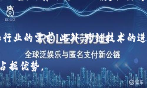    什么是“追赶区块链”？探讨其意义与影响  / 

 guanjianci  区块链, 追赶, 数字货币, 技术创新  /guanjianci 

 追赶区块链的概念 
 “追赶区块链”这个术语通常用来描述那些想要快速适应和融入区块链技术的企业、组织或国家的战略与行动。随着区块链技术的高速发展，许多人和机构意识到在未来的数字经济中，区块链将发挥至关重要的作用。追赶区块链不仅仅是技术层面的追赶，还是经济、法律、教育等多个方面的综合适应与应对。 

 追赶区块链的原因 
 追赶区块链的背后有多个原因。首先，区块链赋予了数据透明性、不可篡改性和去中心化的特性，这令其在金融、医疗、供应链等多个行业都展现了广阔的应用前景。其次，从经济角度来看，数字货币的崛起和去中心化金融（DeFi）的普及，推动了传统金融机构与新兴企业加速拥抱区块链。最后，国家层面也非常关注这一技术，以保障国家安全及提升整体竞争力。 

 追赶区块链的挑战 
 尽管追赶区块链的潜力巨大，但这一路径也充满了挑战。技术的复杂性使得很多企业在开发区块链解决方案时遇到了困难。同时，市场上各类区块链技术繁多，标准尚未统一，导致很多企业在选择平台和技术时感到无从下手。此外，法律监管的不确定性也给区块链项目的落地带来了障碍。 

 追赶区块链的策略 
 对于希望追赶区块链的企业或机构，采取有效的策略显得尤为重要。首先，应该进行充分的市场调研，了解行业内同行的布局以及技术发展动态。其次，可以考虑与区块链技术提供商进行合作，借助其专业知识来加速自身的技术构建。此外，企业还应积极参与区块链行业的社区建设，获取第一手的行业动态与资源。 

 追赶区块链的成功案例 
 在追赶区块链的过程中，已有多个成功案例被广为传播。例如，某些大型金融机构通过与区块链创新企业合作，快速推出了自己的区块链产品，成功在市场中占得先机。此外，一些国家通过推出国家数字货币来推动区块链技术的落地，增强国家经济的全球竞争力。 

 与追赶区块链相关的问题 

 什么是区块链技术？ 
 区块链是一种分布式账本技术，采用去中心化的方式记录数据。数据以区块的形式被保存在链上，每一个区块都被赋予一个独特的哈希值，并且与前一个区块相连，形成不可更改的链条。这种结构使得数据具有极高的安全性和透明度，广泛应用于数字货币交易、智能合约等领域。 

 区块链如何影响传统行业？ 
 区块链技术在非金融领域的应用正在逐渐增多。例如，在供应链管理中，区块链可以用于追踪产品的来源，提高透明度，减少假冒伪劣产品。在医疗领域，区块链可以实现患者数据的安全存储与合理共享，提高医疗服务的效率与安全性。这些变化将会重塑传统行业的商业模式。 

 追赶区块链对商业模式的影响？ 
 许多企业在追赶区块链时，发现其商业模式也在悄然变化。传统的商业模式通常依赖中心化的管理，而区块链倡导的是去中心化。这使得很多企业必须思考如何构建新的价值网络，以便在区块链环境中继续盈利。基于区块链的新商业模式亟需探索和验证。

 如何选择合适的区块链平台？ 
 在选择区块链平台时，企业需要考虑几个关键因素，如平台的安全性、可扩展性、处理速度等。此外，企业的一些特定需求也应被纳入考量，比如智能合约的支持程度、开发者社区的活跃程度等。多方面的综合评估，可以帮助企业找到最合适的区块链平台。 

 区块链的法律监管现状如何？ 
 当前，关于区块链和数字货币的法律法规在全球范围内仍然处于不断完善的状态。一些国家已经制定了相关的法律框架来规范区块链的应用，而另一些国家则仍在观望。法律法规的不确定性使得区块链项目面临一定的合规风险，企业在追赶区块链时必须保持警惕，确保自身的合规性。 

 未来区块链技术的趋势是什么？ 
 未来，区块链技术将向着更高的效率、更广泛的应用场景和更强的交互性发展。随着技术的不断演进，可能会出现更多的公链与私链的结合体，以便满足不同企业和行业的需求。此外，跨链技术的进一步发展，将使得不同的区块链网络能够更顺利地相互通信与协作，打破当前的“孤岛”状态。 

 总的来说，追赶区块链不仅是对技术的追逐，更是对未来商业与社会的把握。随着区块链技术的不断成熟，那些能够迅速适应变化的企业和国家将在未来的竞争中占据优势。 