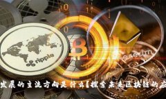 : 区块链发展的主流方向是什么？探索