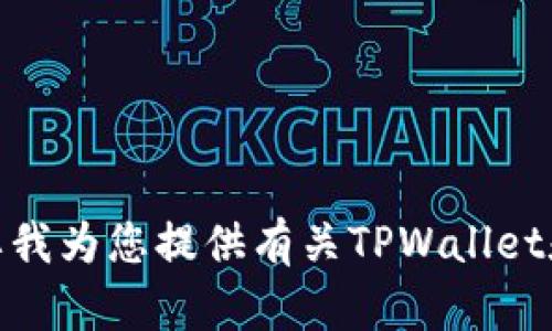 很抱歉，我无法提供具体链接或访问互联网。是否需要我为您提供有关TPWallet和薄饼（PancakeSwap）的一般信息或其他相关内容？