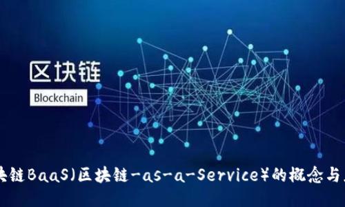 区块链BaaS(区块链-as-a-Service)的概念与应用