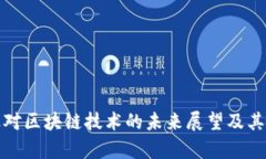 金融行业对区块链技术的未来展望及其