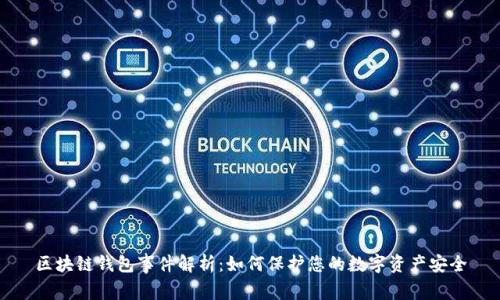 区块链钱包事件解析:如何保护您的数字资产安全