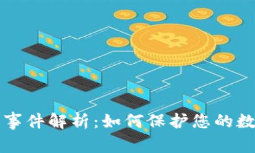 区块链钱包事件解析:如何保护您的数字资产安全