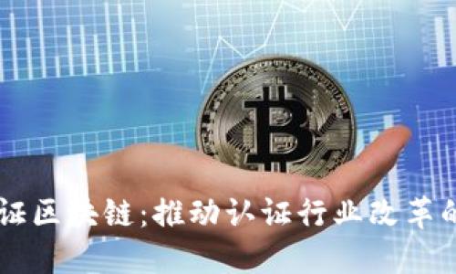 中检认证区块链:推动认证行业改革的新动力