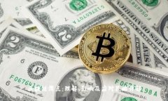 区块链滑点：理解、影响及应对策略详