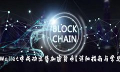 如何在TPWallet中成功出售加密货币？详细指南与常