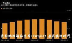 bianotiTPWallet如何支持Ronin钱包：使用指南与常见问