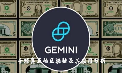 全球真正的区块链及其应用分析