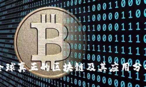 全球真正的区块链及其应用分析