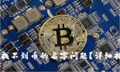 如何解决TPWallet找不到币的名字问题？详细指南与
